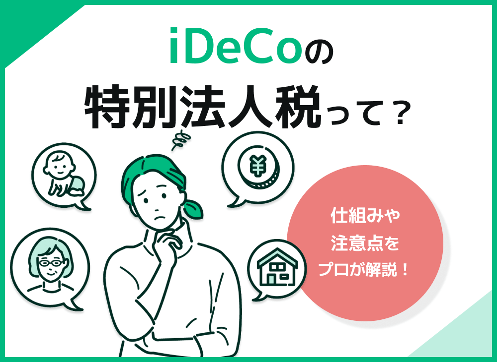 iDeCoの特別法人税って何?iDeCoを利用する上で知っておきたい知識のサムネイル画像